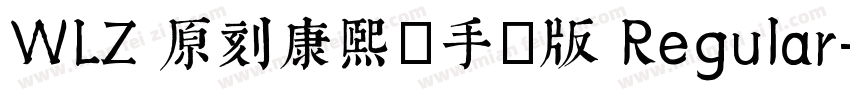 WLZ 原刻康熙體手機版 Regular字体转换